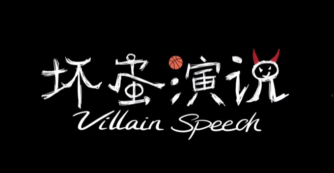 坏蛋演说