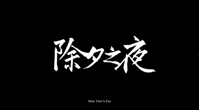 除夕之夜